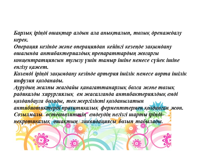 Барлық іріңді ошақтар алдын ала анықталып, толық дренаждалу керек.  Операция кезінде және операциядан